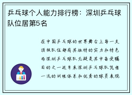 乒乓球个人能力排行榜：深圳乒乓球队位居第5名
