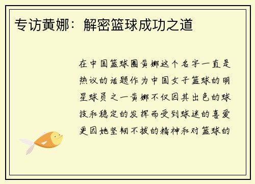 专访黄娜：解密篮球成功之道