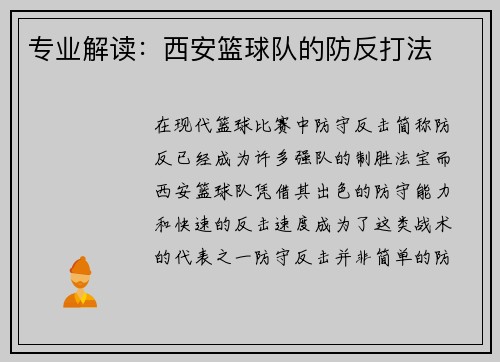 专业解读：西安篮球队的防反打法