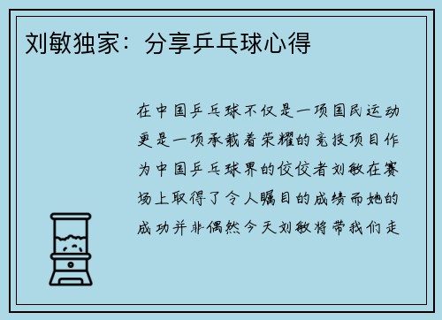 刘敏独家：分享乒乓球心得