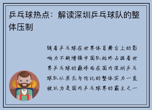 乒乓球热点：解读深圳乒乓球队的整体压制