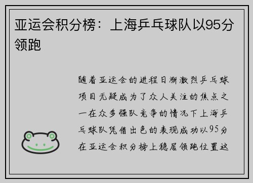 亚运会积分榜：上海乒乓球队以95分领跑