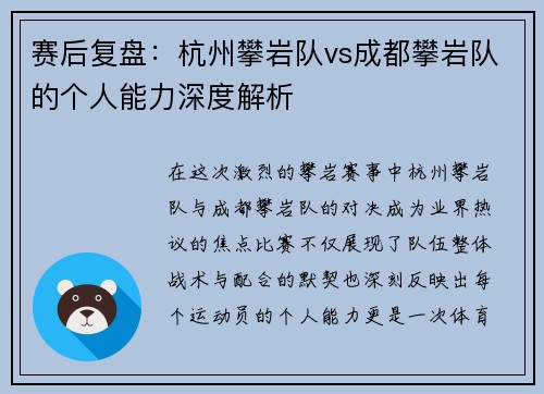 赛后复盘：杭州攀岩队vs成都攀岩队的个人能力深度解析