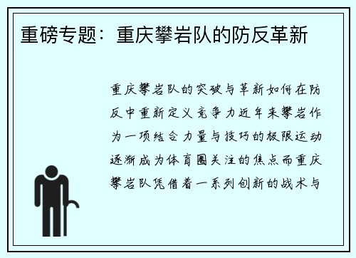 重磅专题：重庆攀岩队的防反革新
