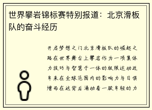 世界攀岩锦标赛特别报道：北京滑板队的奋斗经历
