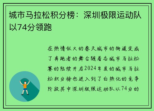 城市马拉松积分榜：深圳极限运动队以74分领跑