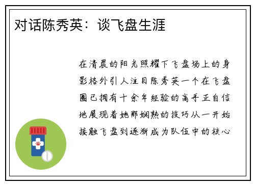 对话陈秀英：谈飞盘生涯