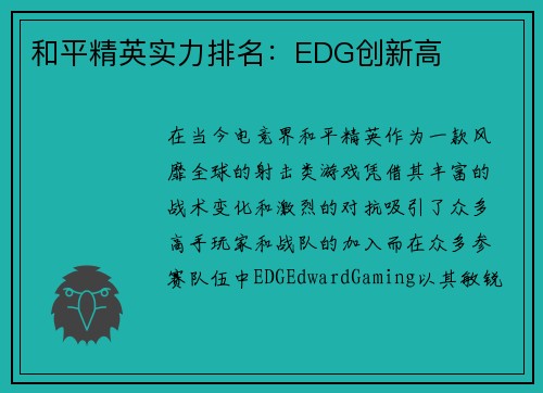 和平精英实力排名：EDG创新高