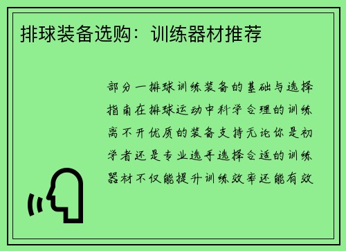排球装备选购：训练器材推荐