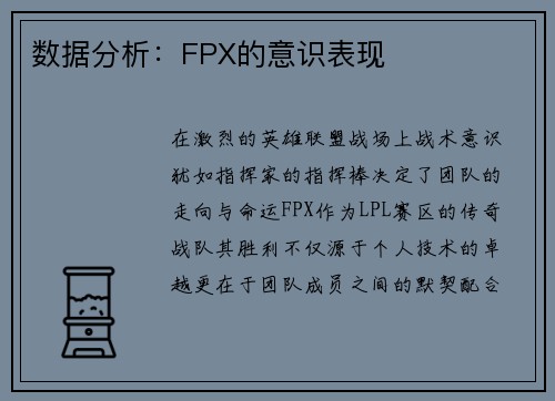 数据分析：FPX的意识表现