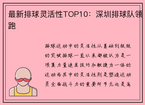 最新排球灵活性TOP10：深圳排球队领跑