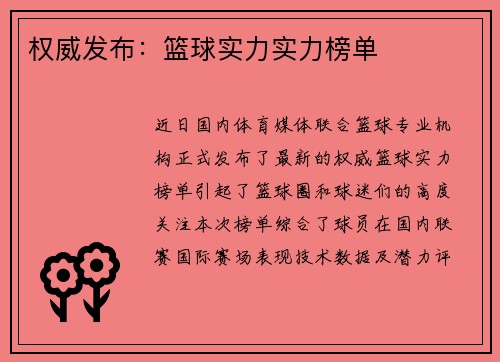 权威发布：篮球实力实力榜单