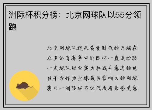 洲际杯积分榜：北京网球队以55分领跑