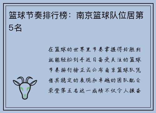篮球节奏排行榜：南京篮球队位居第5名