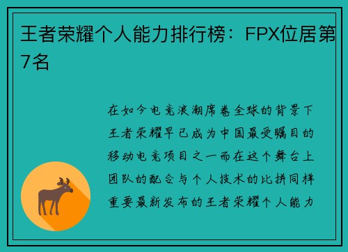 王者荣耀个人能力排行榜：FPX位居第7名